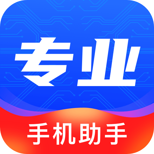 專(zhuān)業(yè)手機(jī)助手